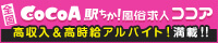 風俗求人ココア」なら稼げる風俗求人が見つかる!