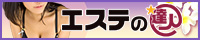 東京の風俗エステ情報 エステの達人