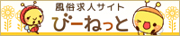 風俗求人･デリヘルのバイト探しは「びーねっと」