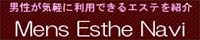 男性が利用できる、品川・五反田のエステ店