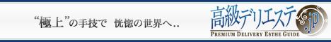 高級風俗エステ情報 - 高級デリエステ.JP