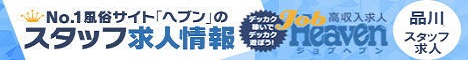 品川のスタッフ求人｜ジョブヘブン