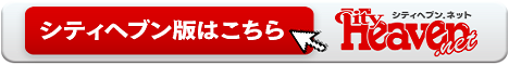 ヘブン版はコチラ